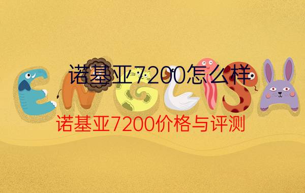 诺基亚7200怎么样 诺基亚7200价格与评测